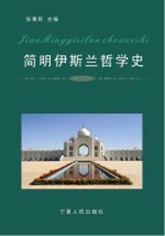 简明伊斯兰哲学史(2007)