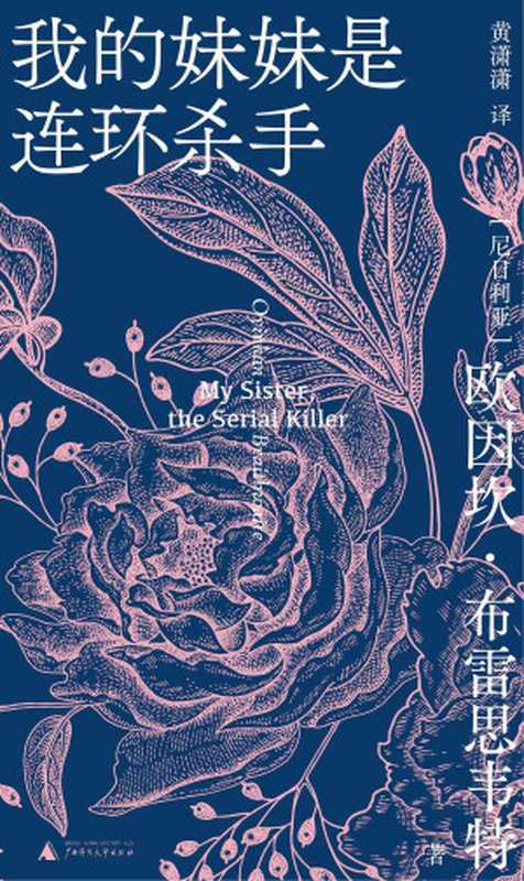 我的妹妹是连环杀手（[尼]欧因坎·布雷德韦特）（广西师范大学出版社2020）