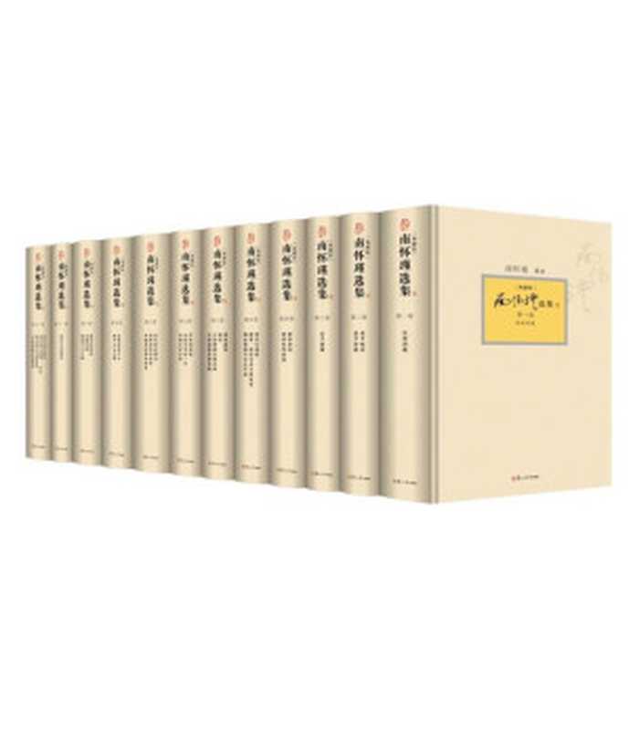 南怀瑾选集第2卷 老子他说、孟子旁通(南怀瑾)(epub掌上书苑 2018)