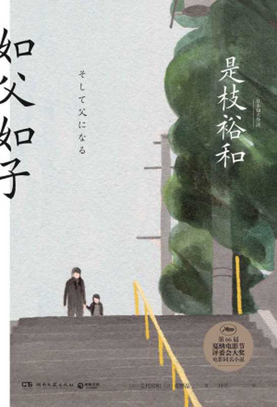 如父如子（戛纳电影节评审团奖原著小说日本电影大师是枝裕和的真情流露贯通千万家庭的温情物语！）(博集外国文学书榜系列)（是枝裕和&佐野晶）（2018）
