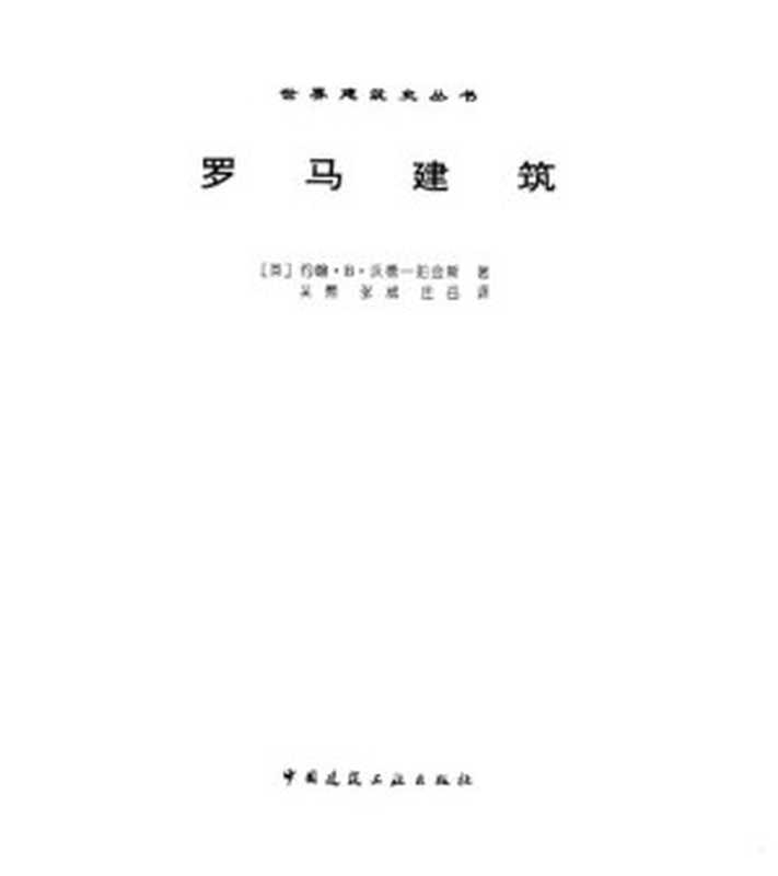 罗马建筑((英)约翰·B.沃德-珀金斯;吴葱)(中国建筑工业出版社1999)