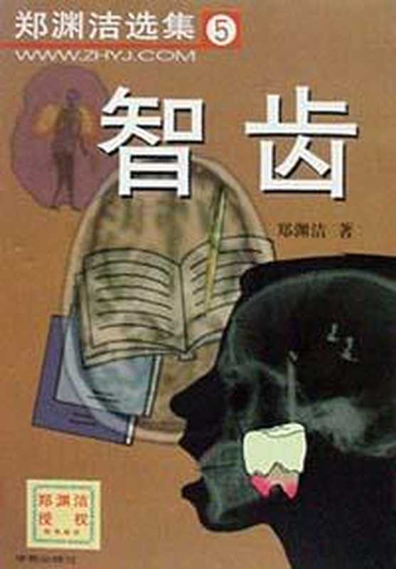 智齿(郑渊洁)(郑渊洁)