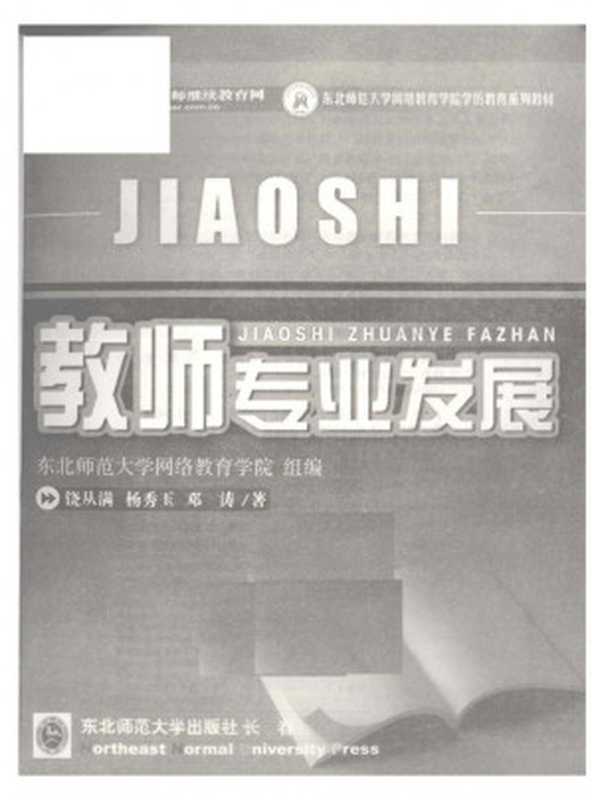 教师专业发展(饶从满 杨秀玉 邓涛)(东北师范大学出版社 2005)