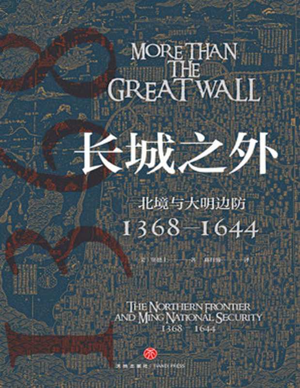 长城之外北境与大明边防1368—1644[优质转换版]（[美]窦德士）（www.huibooks.com2024）