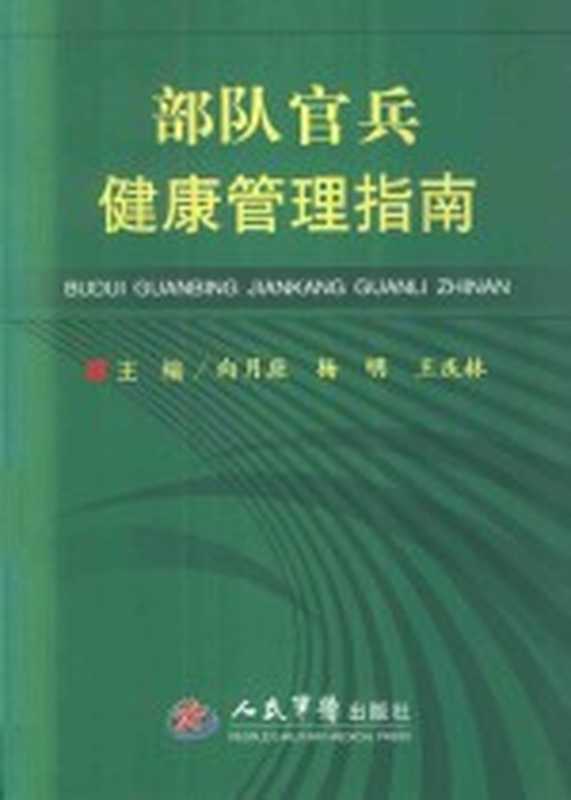 部队官兵健康管理指南（向月应 杨明 王庆林主编；罗克品 孙金海 李鹏社 易秀英 胡郁 向桢副主编）（北京 人民军医出版社 2015）