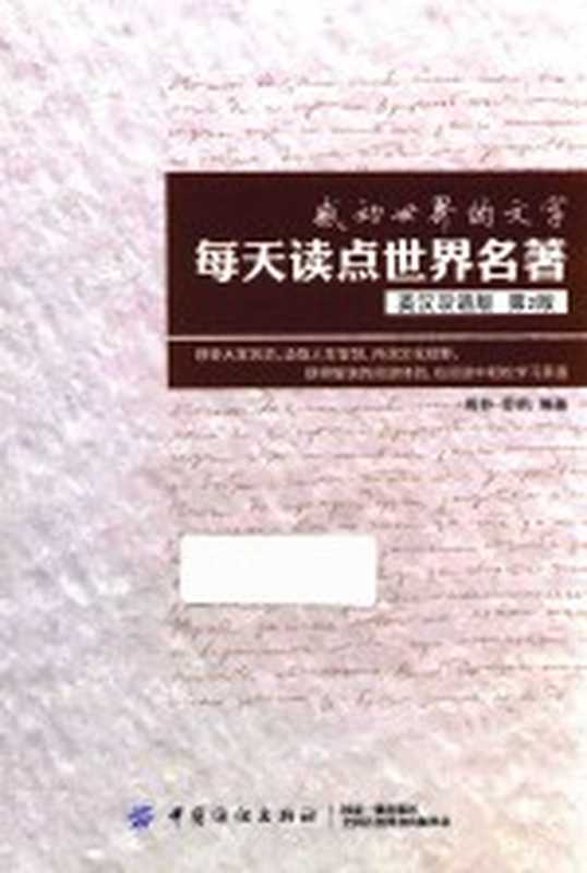 感动世界的文字 每天读点世界名著 英汉双语版 第2版(周芬 罗莉编著)(北京 中国纺织出版社 2018)