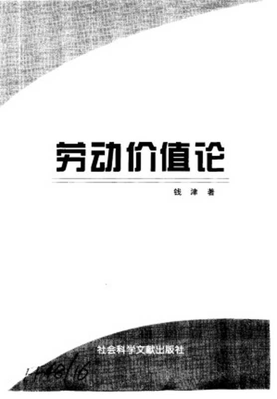 劳动价值论（钱津著2001.07）（Unknown）