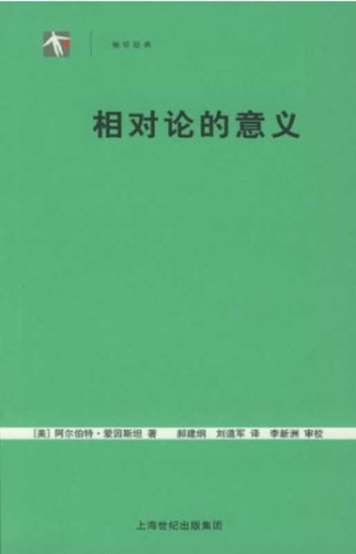 相对论的意义（[美]阿尔伯特·爱因斯坦; 郝建纲(译); 刘道军(译); 李新洲(审校)）（上海科技教育出版社 2005）
