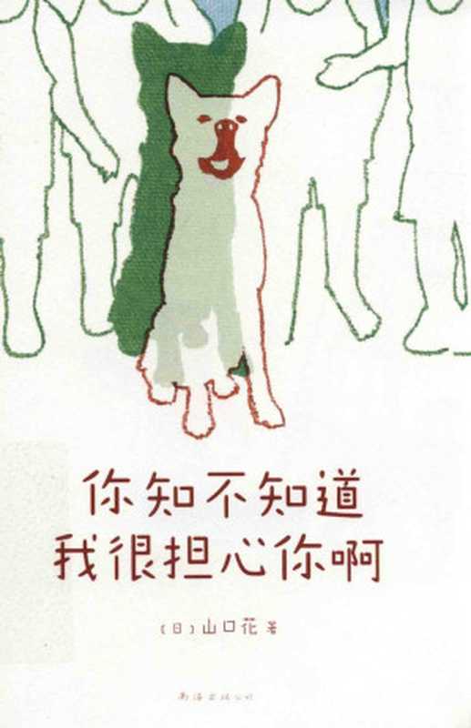 你知不知道我很担心你啊（[日]山口花）（南海出版公司2016）