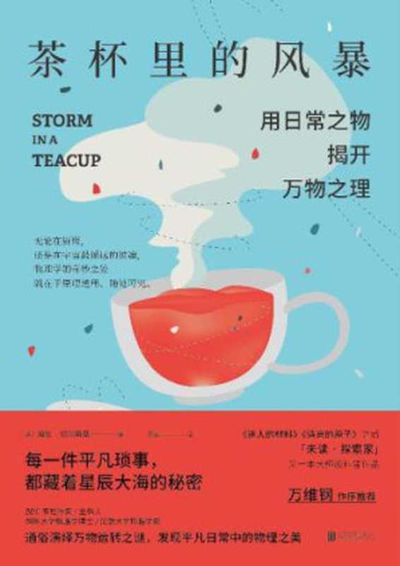 茶杯里的风暴 用日常之物揭开万物之理 = Storm in a Teacup  the Physics of Everyday Life（[英] 海伦 · 切尔斯基 (Helen Czerski) 著 ; 阳曦 译）（北京联合出版公司 2018）