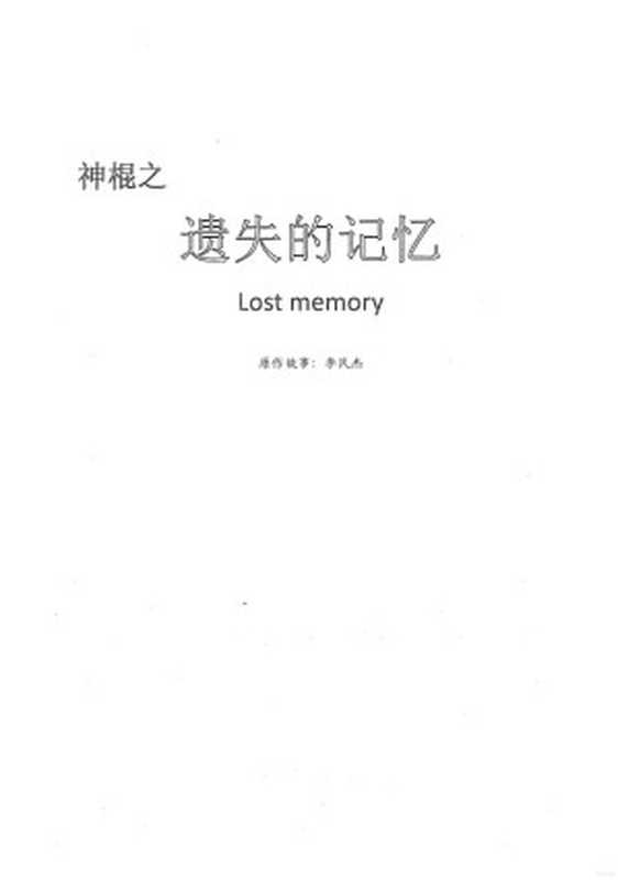 奸的好人17-遗失的记忆.pdf(李民傑)(2010)