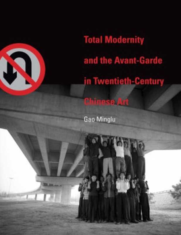 Total Modernity and the Avant-Garde in Twentieth-Century Chinese Art  Minglu Gao（Minglu Gao）（MIT Press 2011）