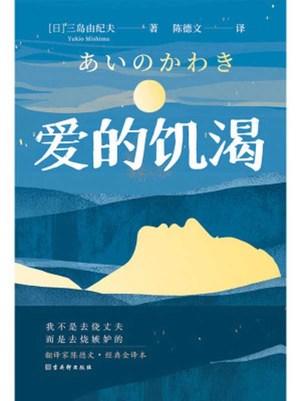 爱的饥渴（(日)三岛由纪夫）（2021）