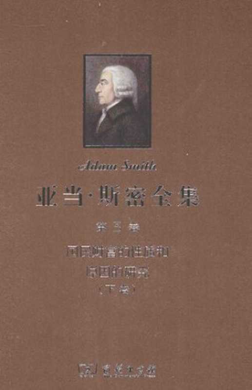 亚当·斯密全集 第3卷 国民财富的性质和原因的研究（下卷）（[英]亚当‧斯密; Adam Smith; 郭大力(译); 王亚南(译)）（商务印书馆 2014）