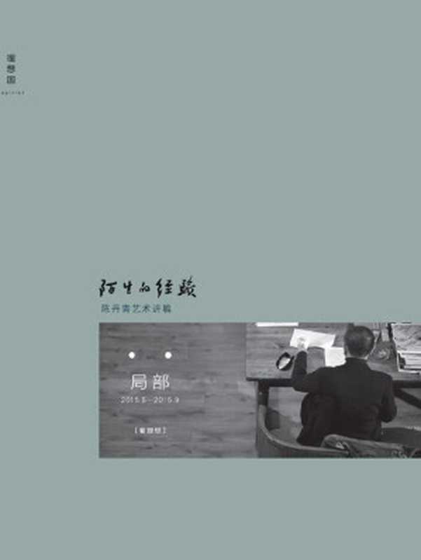 陌生的经验（陈丹青的私人艺术史 网络视频播放逾千万 三百余幅精美彩图 年度艺术话题读物。）（陈丹青 [陈丹青]）（广西师范大学出版社 2015）