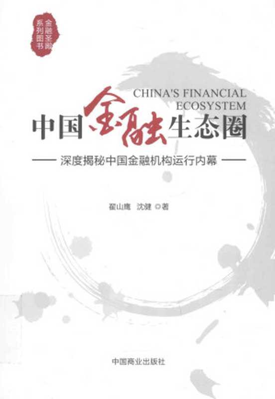 中国金融生态圈 深度揭秘中国金融机构运行内幕(翟山鹰 沈健著)(中国商业出版社)