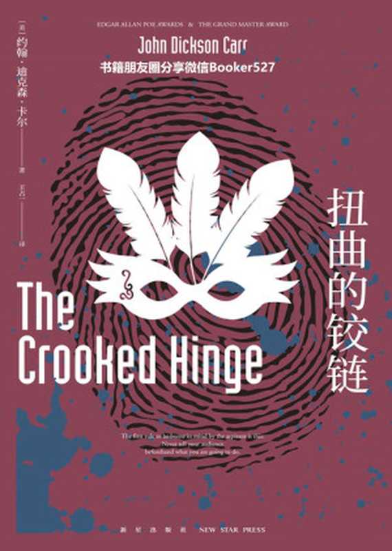 扭曲的铰链(密室之王“卡尔代表作”不可能犯罪“第四名讲义级密室推理神作）（约翰·迪克森·卡尔[约翰·迪克森·卡尔]）（新星出版社2019）