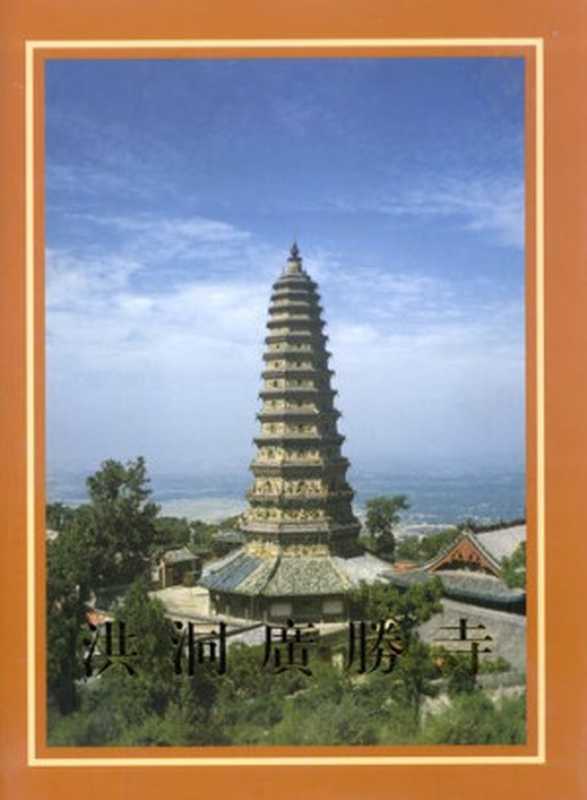 洪洞广胜寺（柴泽俊;任毅敏）（文物出版社2006）