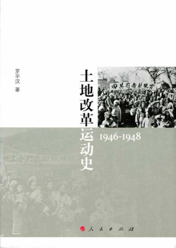 土地改革运动史 (1946-1948)（罗平汉）（人民出版社 2018）