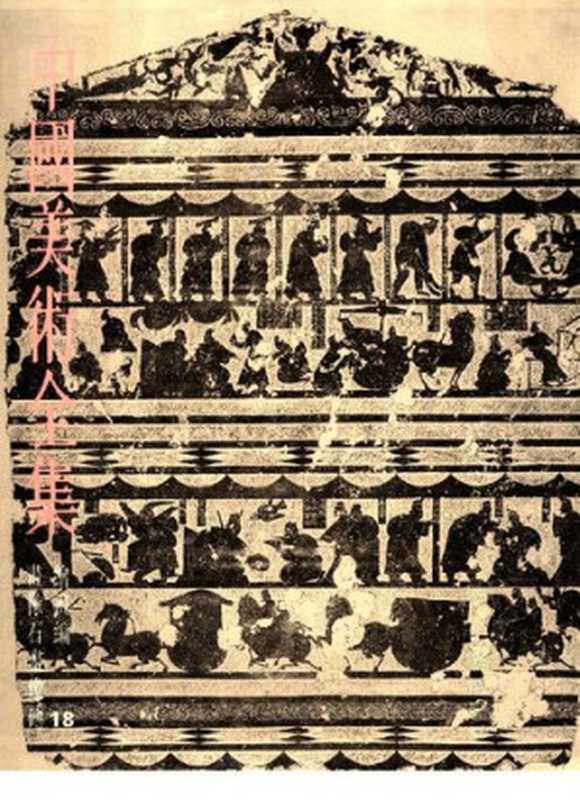中国美术全集绘画编18画像石画像砖(中国美术全集编辑委员会)(上海人民美术出版社1988)