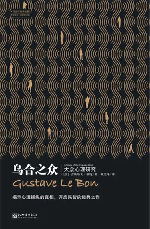 乌合之众(社会学经典名著)(古斯塔夫·勒庞(GustaveLeBon))(XZXCN2011)