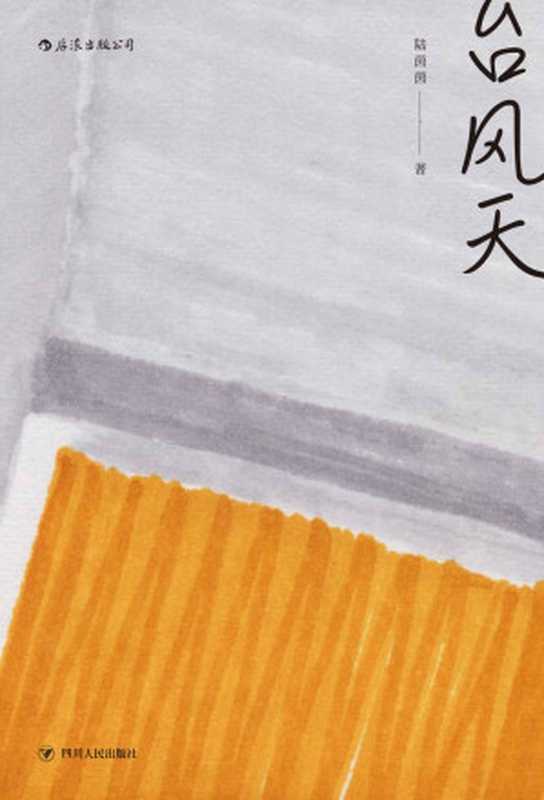 台风天(陆茵茵)(成都 四川人民出版社 2018)