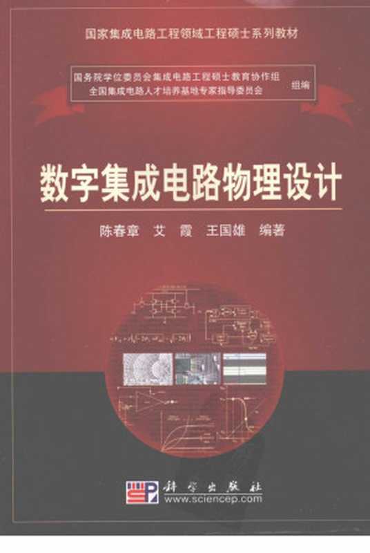 数字集成电路物理设计（陈春章 艾霞 王国雄编著）