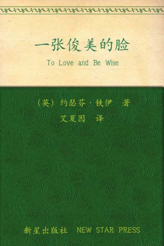 一张俊美的脸（〔英〕约瑟芬·铁伊）（新星出版社 2012）