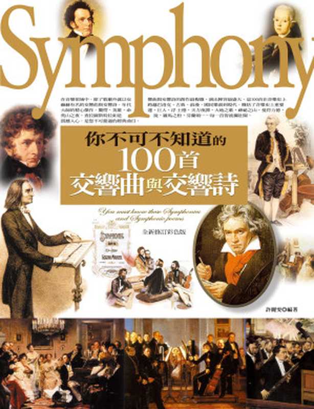 你不可不知道的100首交響曲與交響詩（彩色版）（許麗雯）（華滋出版）