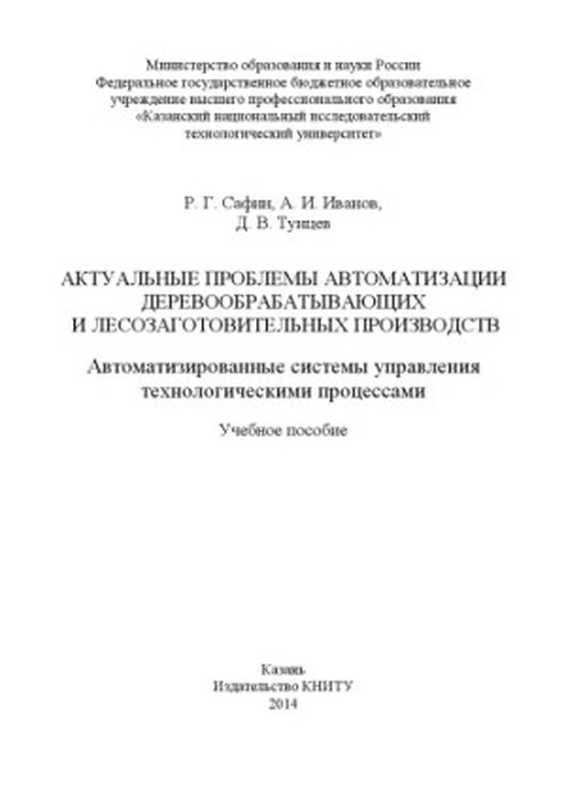 Актуальныепроблемыавтоматизациидеревообрабатывающихилесозаготовительныхпроизводств.Автоматизированныесистемыупр...(СафинР.Г.)