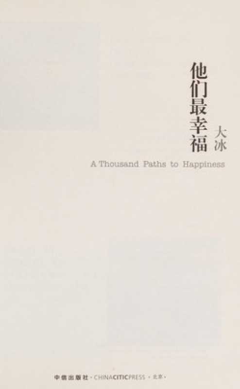 他们最幸福（大冰著  大冰  大冰  Dabing）（北京 中信出版社 2013）
