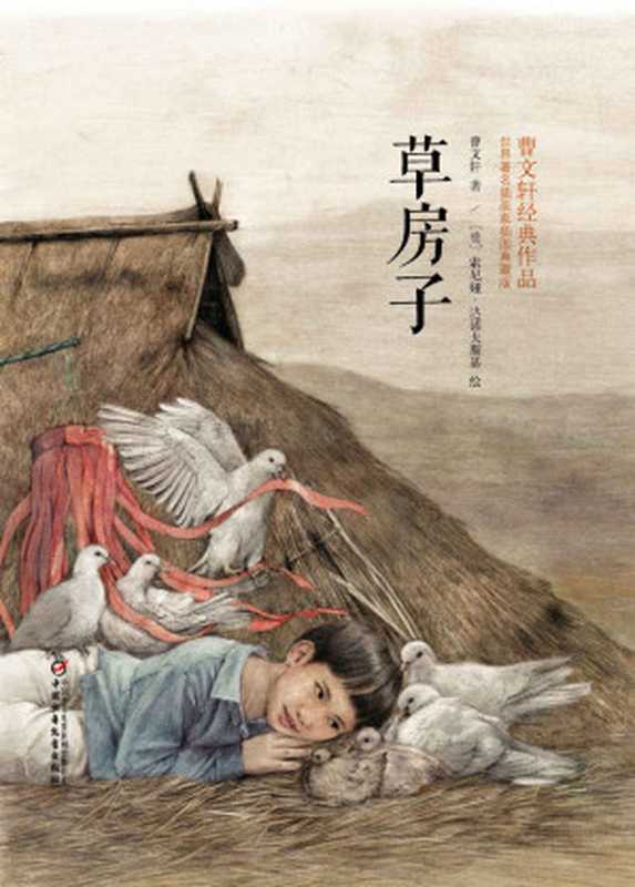 草房子(中国首位国际安徒生奖获得者曹文轩代表作品)(曹文轩)(中国少年儿童新闻出版总社 2015)