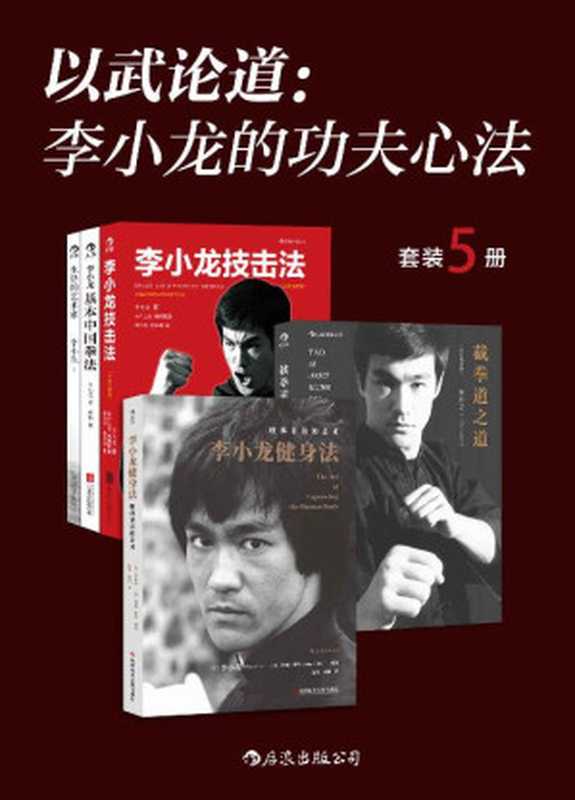 以武论道李小龙的功夫心法（套装5册）（李小龙约翰·里特）（后浪出版公司2020）