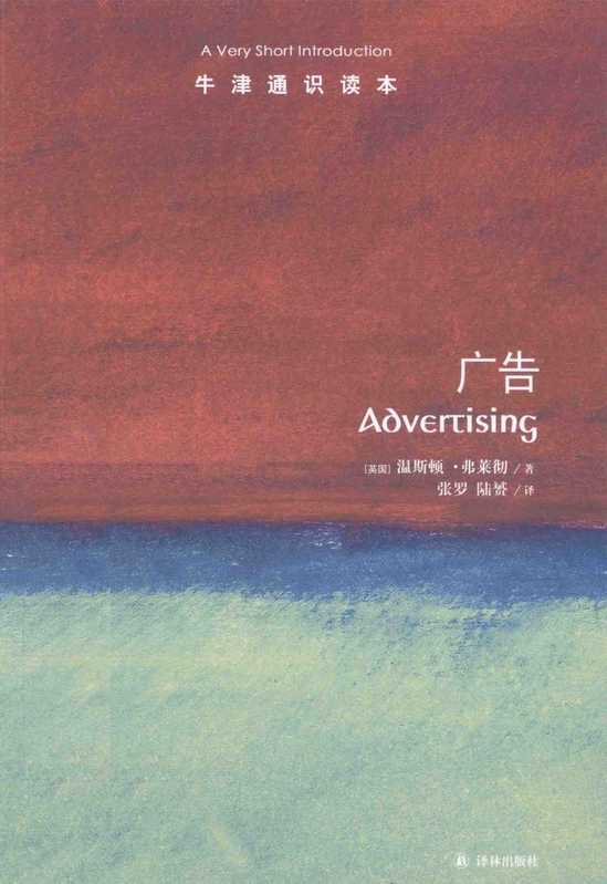 牛津通识读本 广告.pdf(Winston Fletcher)(译林出版社 2014)