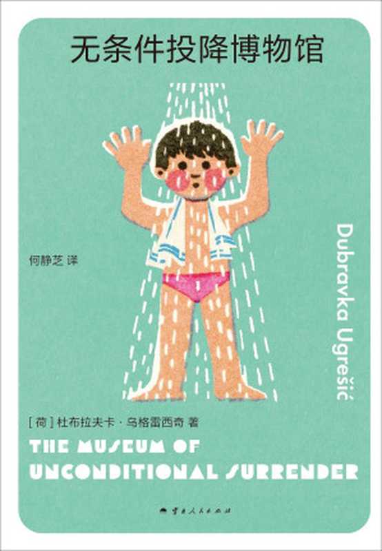 无条件投降博物馆（[荷]杜布拉夫卡·乌格雷西奇）（云南人民出版社 2024）