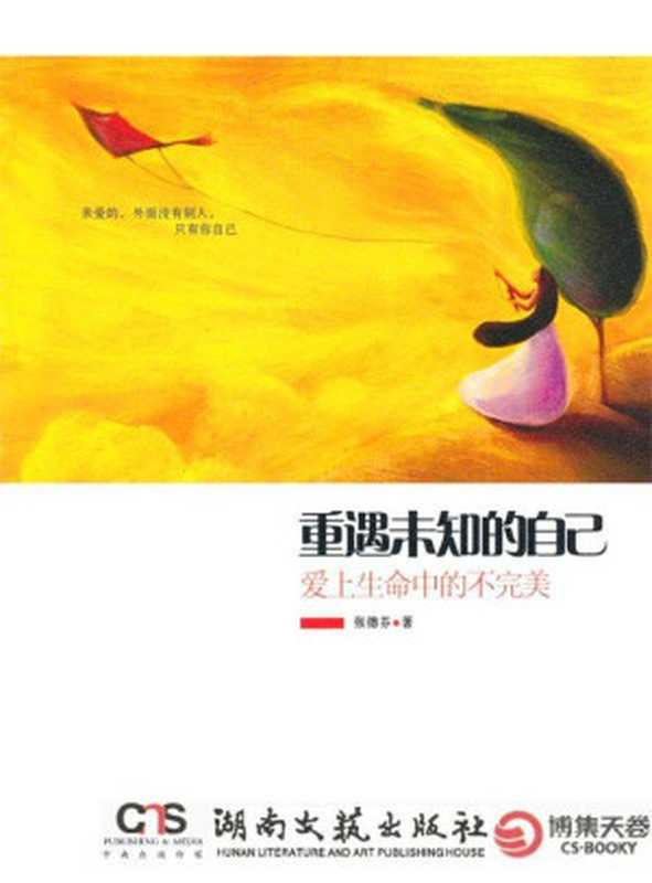 重遇未知的自己爱上生命中的不完美（张德芬）（HunanLiteratureandArtPublishingHouse2010）