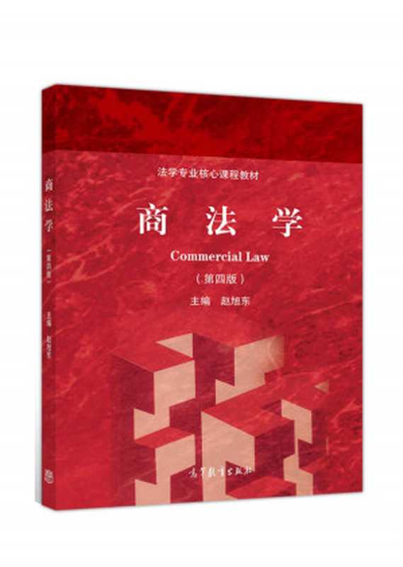 商法学（赵旭东）（高等教育出版社 2019）