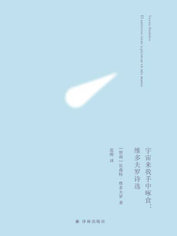 宇宙来我手中啄食-维多夫罗诗选(【智利】比森特·维多夫罗)