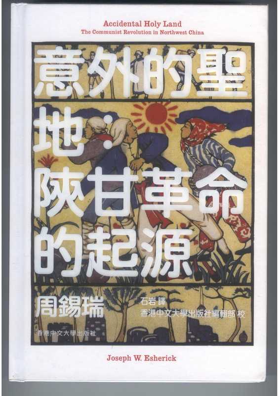 意外的圣地(周锡瑞)(香港中文大学出版社 2021)