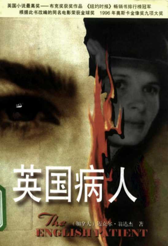 英国病人（（加拿大）迈克尔·翁达杰）