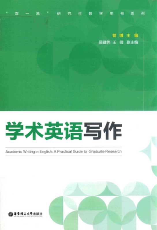 学术英语写作(管博)(华东理工大学出版社 2020)