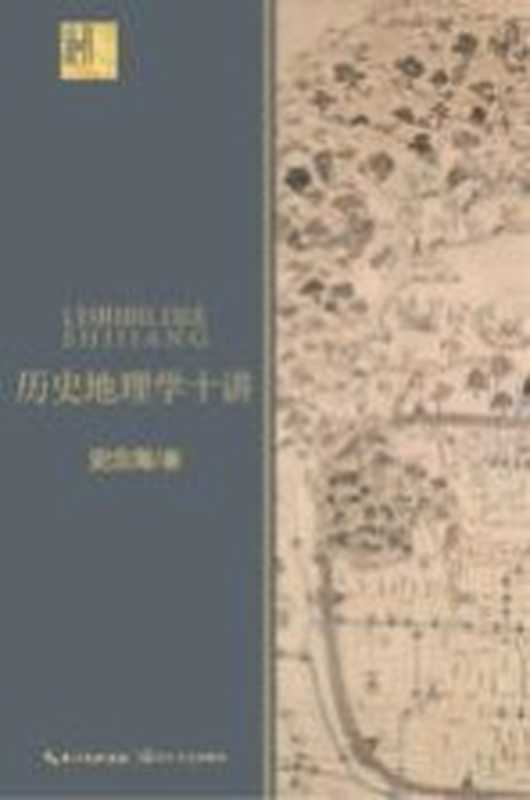 历史地理学十讲（史念海著）（长江文艺出版社 2020）