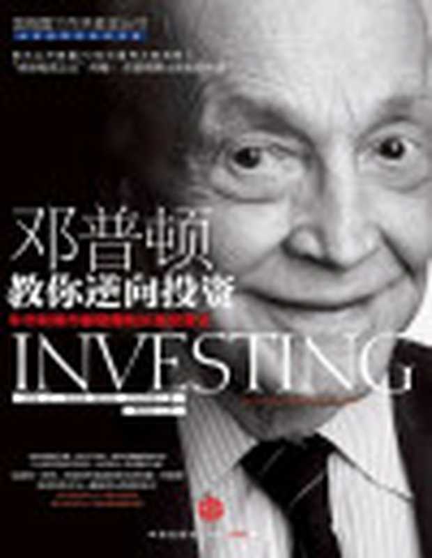 邓普顿教你逆向投资牛市和熊市都稳赚的长赢投资法（[美]LaurenC.Templeton&ScottPhillips（劳伦·C·邓普顿...）（2010）