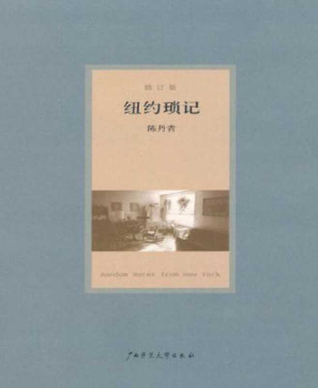 纽约琐记(修订版)（陈丹青 [陈丹青]）（广西师大 2007）