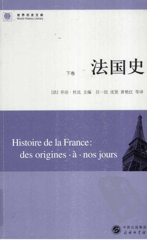 世界历史文库 法国史 下（【法】乔治·杜比 主编）（商务印书馆 2010）