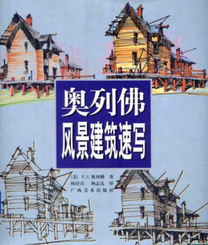奧列佛风景建筑速写TheCompleteSketch（RobertS.Oliver）（广西美术出版社2003）