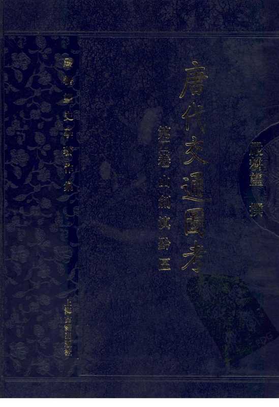 唐代交通图考第4卷山剑滇黔区（严耕望）