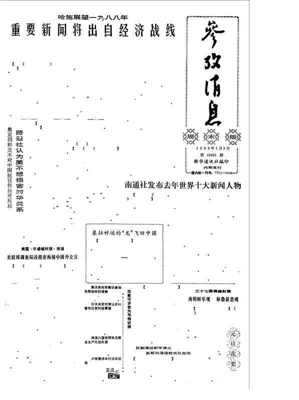 参考消息1988（新华通讯社主办、参考消息报社编辑出版）