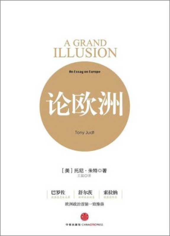 论欧洲(托尼·朱特)(三辉图书2014)