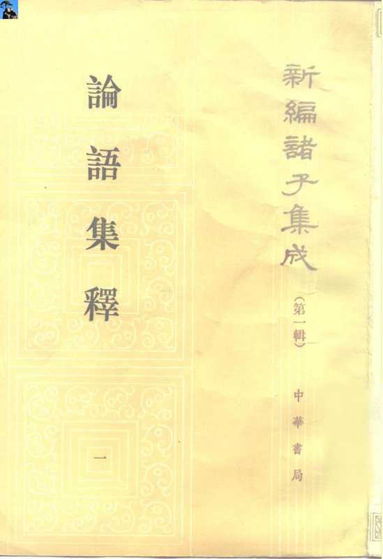 论语集释（全四册）（程樹德  古聖先賢）（中华书局 1990）